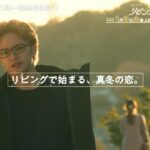 【中島健人×髙橋ひかるドキドキ年の差ラブコメディー】火ドラ★イレブン『リビングの松永さん』第1話予告