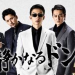 「ヤクザ映画」   静かなるドン 新章  #1 ✔️📀📽️ サスペンスドラマ最新2023