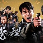 「ヤクザ映画」龍虎の理 第1話✔️ サスペンスドラマ最新2023