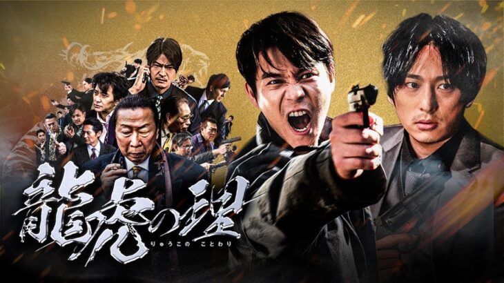 「ヤクザ映画」龍虎の理 第1話✔️ サスペンスドラマ最新2023