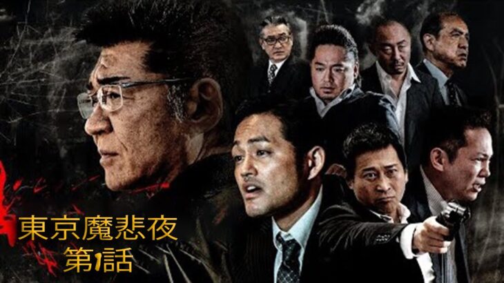 「ヤクザ映画」東京魔悲夜 第1話 🌟✨⭐️ サスペンスドラマ最新2023