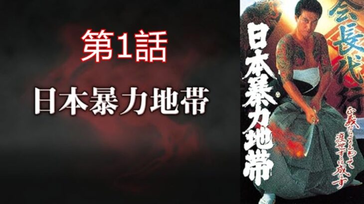 「ヤクザ映画」日本暴力地帯 第1話✔️ サスペンスドラマ最新2023