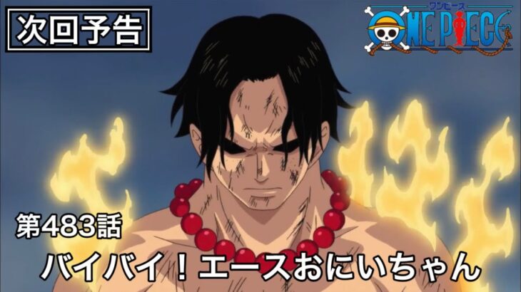 対象年齢1歳の次回予告【ワンピース】