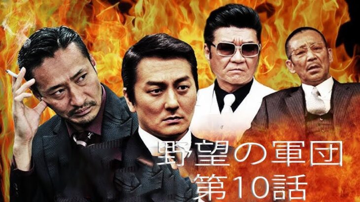 「ヤクザ映画」野望の軍団 第10話 ✔️📀📽️ サスペンスドラマ最新2023