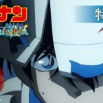 劇場版『名探偵コナン 100万ドル五稜星(みちしるべ)』特報【2024年4月12日(金)公開】