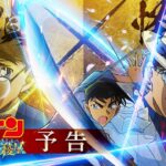 劇場版『名探偵コナン 100万ドルの五稜星(みちしるべ)』予告【2024年4月12日(金)公開】