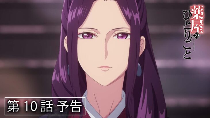 『薬屋のひとりごと』第10話「蜂蜜」予告【毎週土曜24：55～ 日本テレビ系にて全国放送中！】