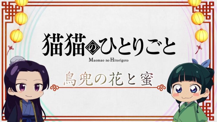 『薬屋のひとりごと』ミニアニメ「猫猫のひとりごと」第10話【毎週土曜24：55～日本テレビ系にて全国放送！】