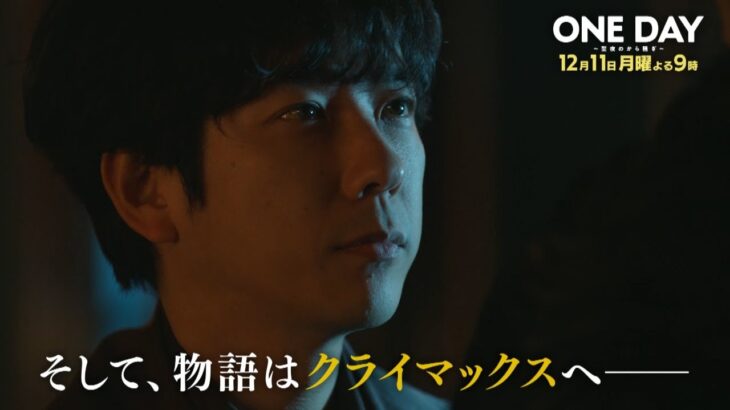 〈10話30秒予告！〉ONE DAY～聖夜のから騒ぎ～ 12月11日（月）よる9時
