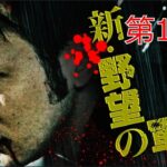 「ヤクザ映画」野望の軍団 第11話✔️ サスペンスドラマ最新2023