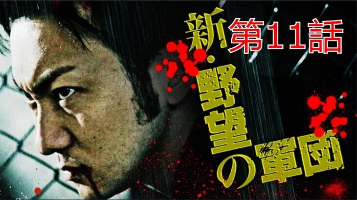 「ヤクザ映画」野望の軍団 第11話✔️ サスペンスドラマ最新2023