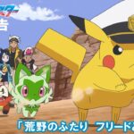 【公式】アニメ「ポケットモンスター」1月12日（金）放送分予告「荒野のふたり　フリードとキャップ」