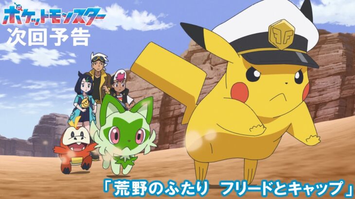 【公式】アニメ「ポケットモンスター」1月12日（金）放送分予告「荒野のふたり　フリードとキャップ」