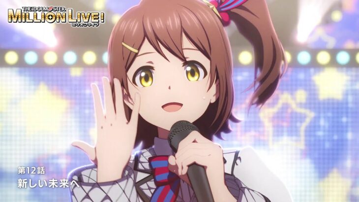 【アニメ】【ミリオンライブ！】第12話「新しい未来へ」予告【アイドルマスター】 #ミリアニ