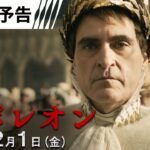 映画『ナポレオン』【日本版予告】12月1日（金）全国の映画館で公開＜予告２＞