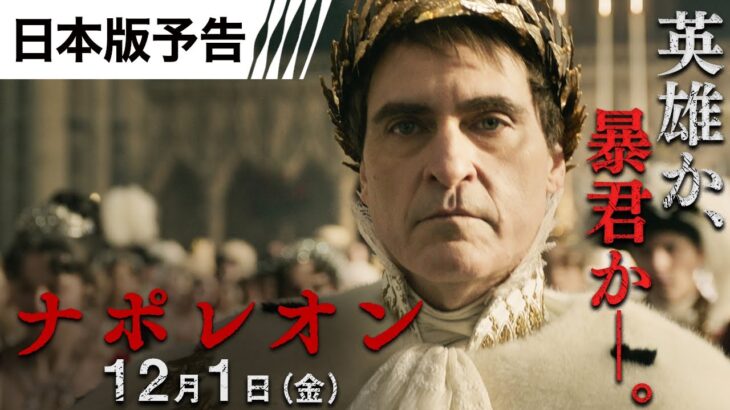 映画『ナポレオン』【日本版予告】12月1日（金）全国の映画館で公開＜予告２＞