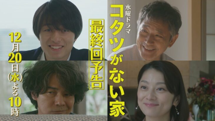 最終回予告📺✨水曜ドラマ「コタツがない家」12月20日放送！