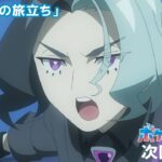 【公式】アニメ「ポケットモンスター」12月22日（金）放送分予告「それぞれの旅立ち」