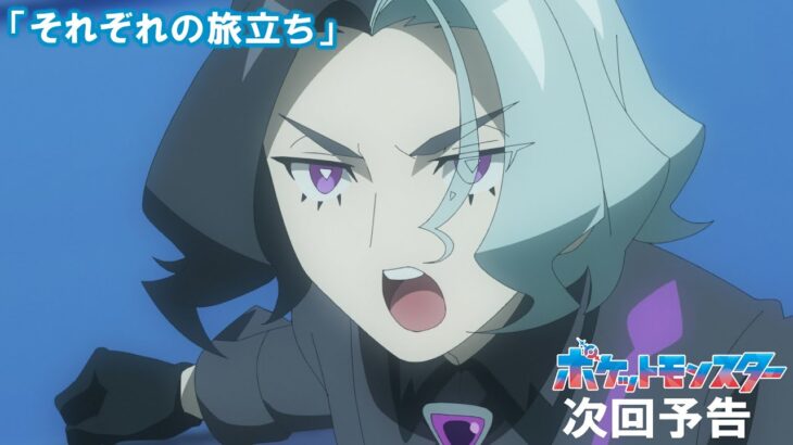【公式】アニメ「ポケットモンスター」12月22日（金）放送分予告「それぞれの旅立ち」