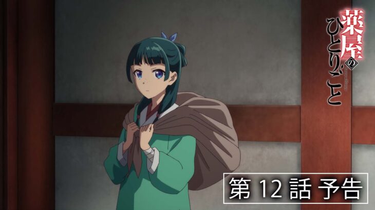 『薬屋のひとりごと』第12話「宦官と妓女」予告【毎週土曜24：55～ 日本テレビ系にて全国放送中！】