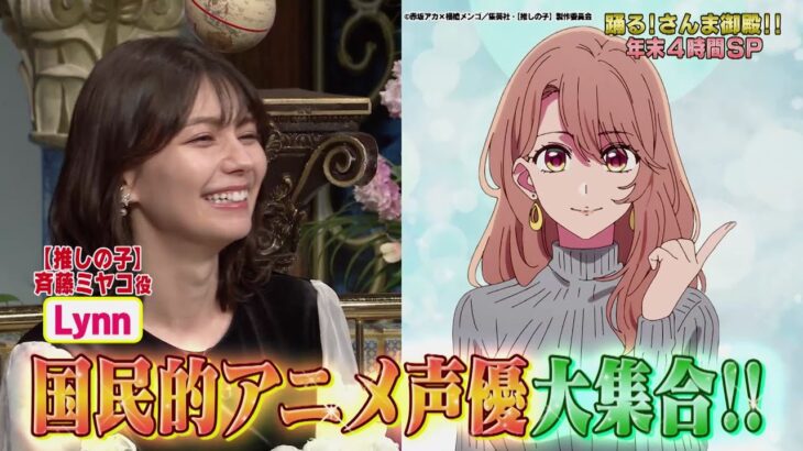 【公式】年末爆笑さんま御殿‼国民的人気アニメ声優 一人暮らし女子忘年会 12月26日（火）よる7時～！！