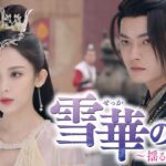 【12月26日U-NEXT配信開始】シュー・カイ×グーリーナーザー主演　スペクタクル・アクション時代劇！中国ドラマ「雪華の炎～揺るぎない誓い～」予告編