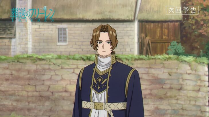 『葬送のフリーレン』第13話「同族嫌悪」次回予告／12月1日(金)よる11:00放送