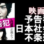 #14 映画【予告犯】の感想☆日本社会の不条理に対するメッセージ。考えろ、と言われている様だ。