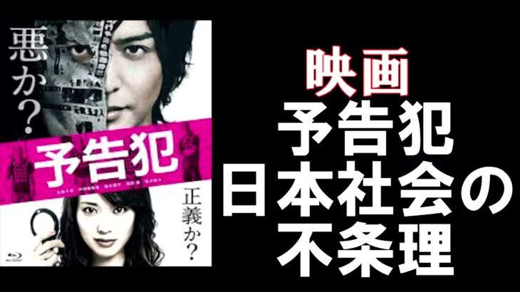 #14 映画【予告犯】の感想☆日本社会の不条理に対するメッセージ。考えろ、と言われている様だ。