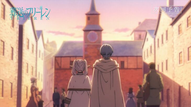 『葬送のフリーレン』第14話「若者の特権」次回予告／12月8日(金)よる11:10放送