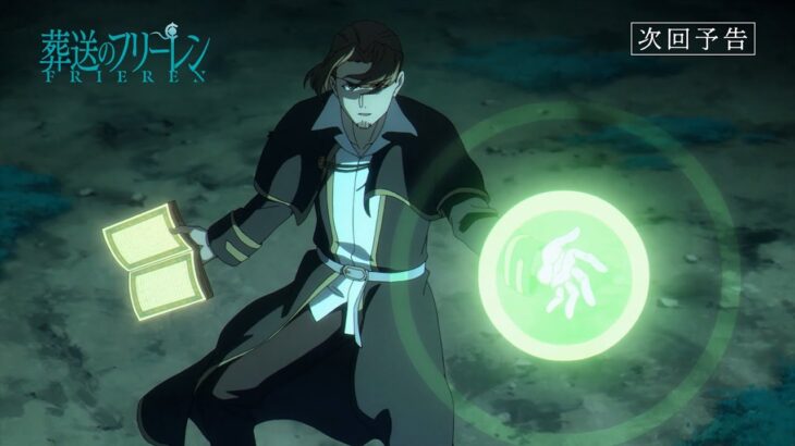 『葬送のフリーレン』第15話「厄介事の匂い」次回予告／12月15日(金)よる11:15放送