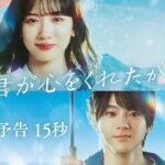 【新番組予告15秒】1月8日スタート!永野芽郁×山田裕貴　ファンタジーラブストーリー