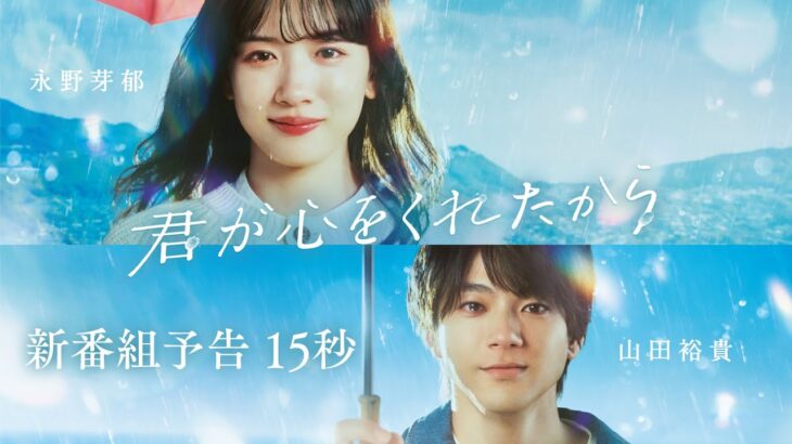 【新番組予告15秒】1月8日スタート!永野芽郁×山田裕貴　ファンタジーラブストーリー