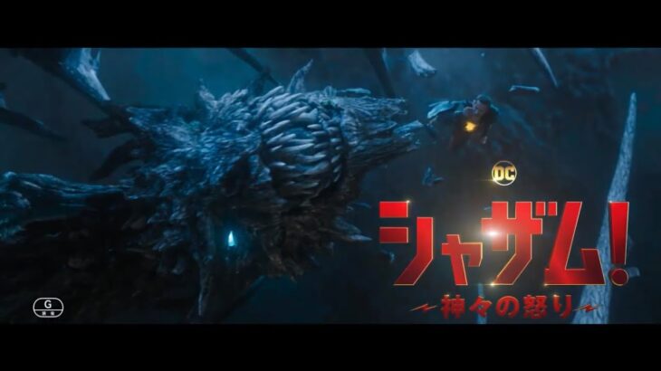 『シャザム!〜神々の怒り〜』15秒予告(アクション)編【2023年3月17日(金)公開】