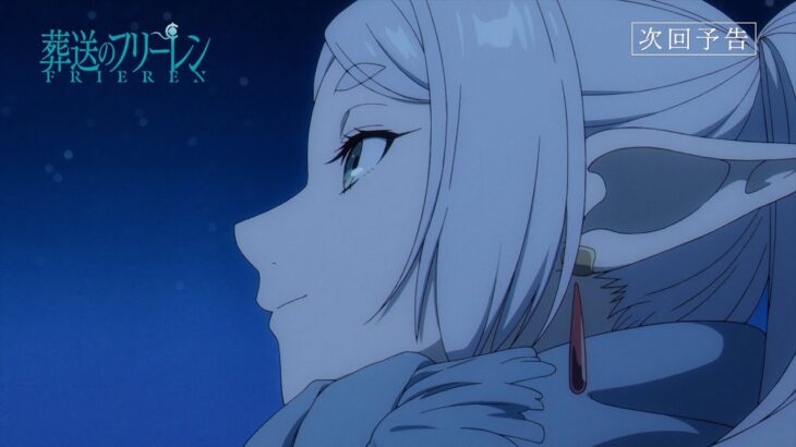 『葬送のフリーレン』第16話「長寿友達」次回予告／12月22日(金)よる11:00放送
