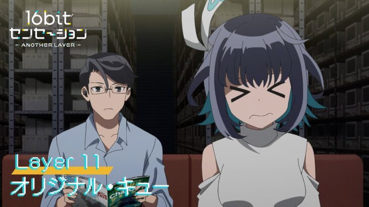 テレビアニメ「16bitセンセーション ANOTHER LAYER」web予告｜第十一話「オリジナル・キュー 」