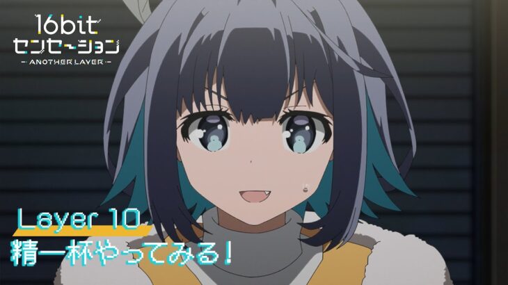テレビアニメ「16bitセンセーション ANOTHER LAYER」web予告｜第十話「精一杯やってみる！」
