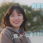 【新ドラマ】1/8(月)成人の日スタート！「君が心をくれたから」30秒予告 主演・永野芽郁×山田裕貴
