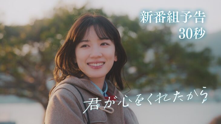 【新ドラマ】1/8(月)成人の日スタート！「君が心をくれたから」30秒予告 主演・永野芽郁×山田裕貴