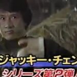 【ジャッキー・チェン】『酔拳2』ゴールデン洋画劇場高島さん解説（予告）