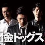 「ヤクザ映画」闇金ドッグス 第2話 ✔️📀📽️ サスペンスドラマ最新2023