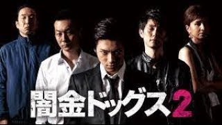 「ヤクザ映画」闇金ドッグス 第2話 ✔️📀📽️ サスペンスドラマ最新2023