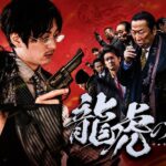 「ヤクザ映画」龍虎の理 第2話✔️ サスペンスドラマ最新2023