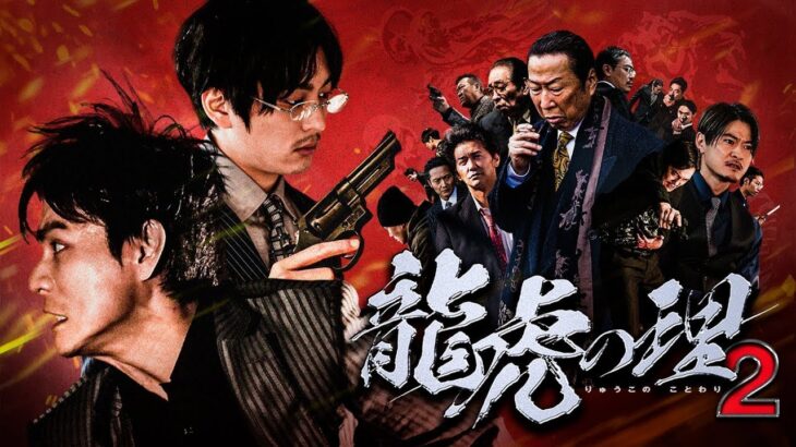 「ヤクザ映画」龍虎の理 第2話✔️ サスペンスドラマ最新2023