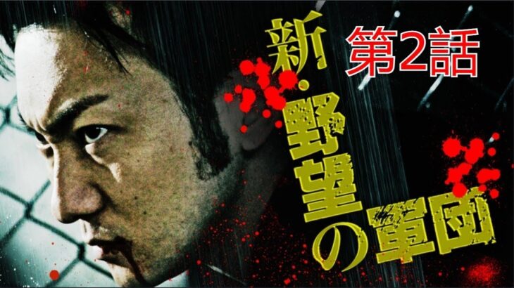 「ヤクザ映画」野望の軍団 第2話✔️ サスペンスドラマ最新2023