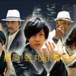 「ヤクザ映画」疾風！虹丸組 第2話 ✔️📀📽️ サスペンスドラマ最新2023