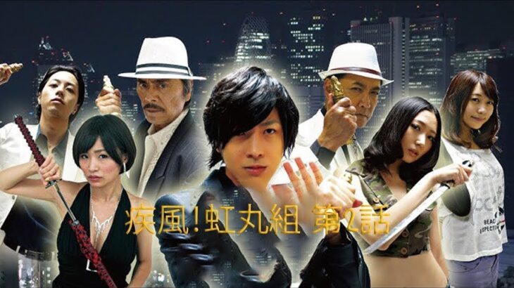 「ヤクザ映画」疾風！虹丸組 第2話 ✔️📀📽️ サスペンスドラマ最新2023