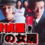 「ヤクザ映画」探偵屋の女房 第2話✔️ サスペンスドラマ最新2024