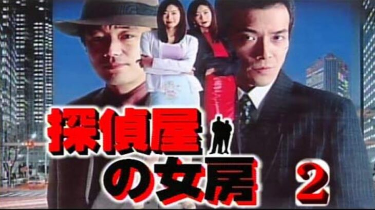 「ヤクザ映画」探偵屋の女房 第2話✔️ サスペンスドラマ最新2024