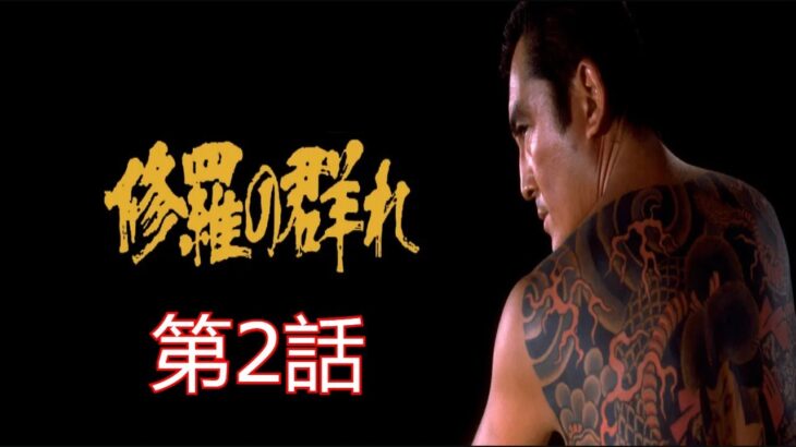 「ヤクザ映画」修羅の群れ 第2話✔️ サスペンスドラマ最新2024